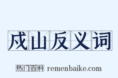 戍山反义词是什么意思的图片